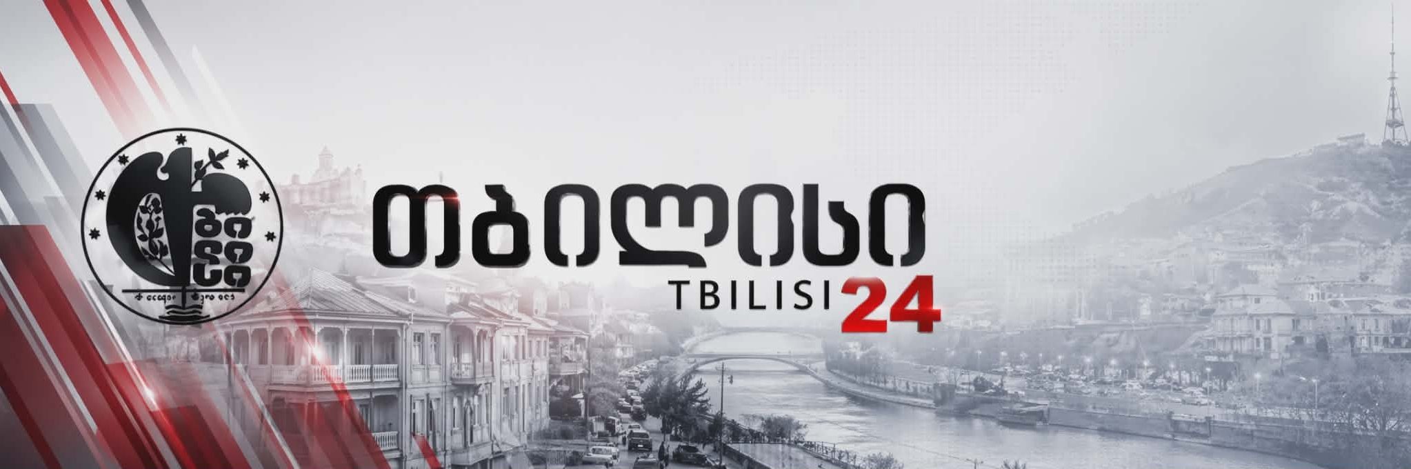 თბილისი 24