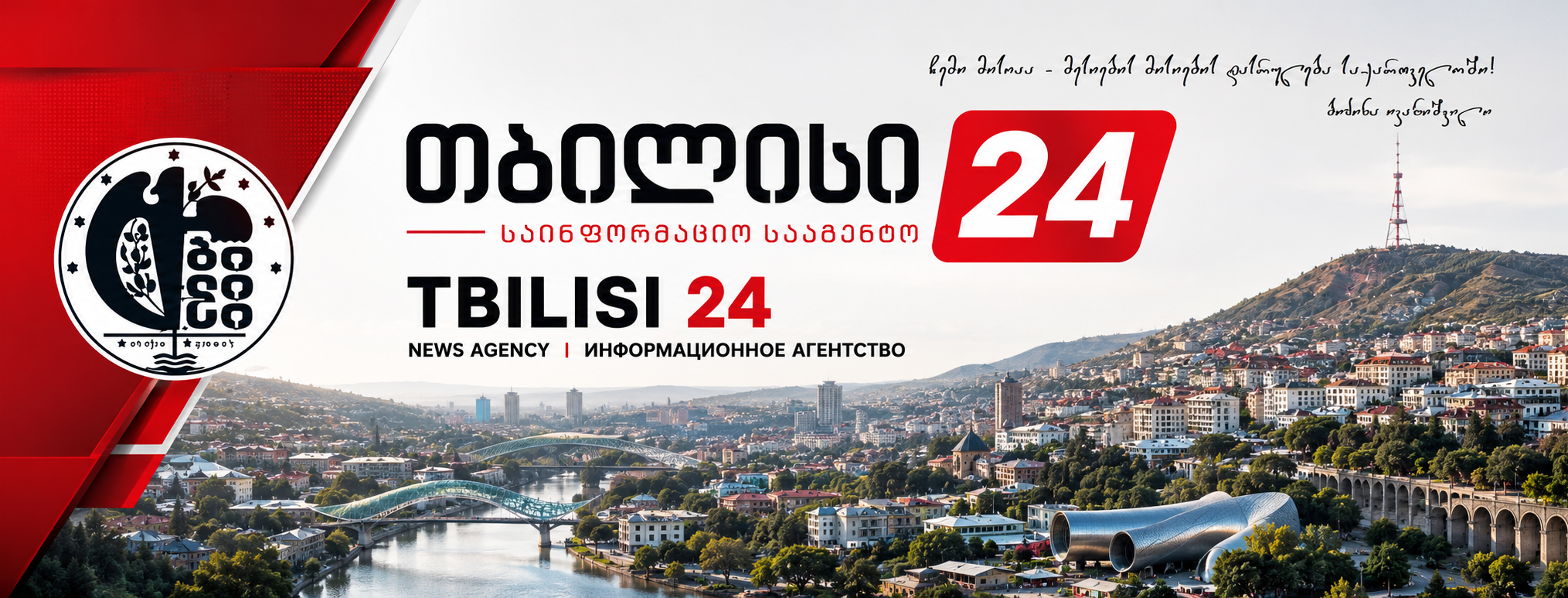 თბილისი 24